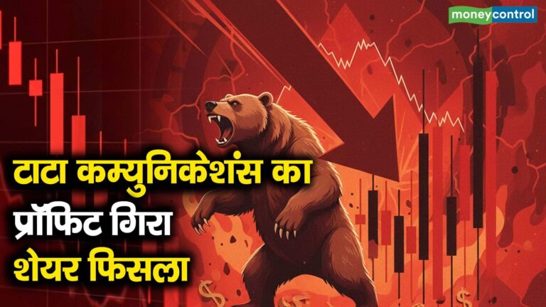 टाटा कम्युनिकेशंस का प्रॉफिट गिरा, शेयर फिसला