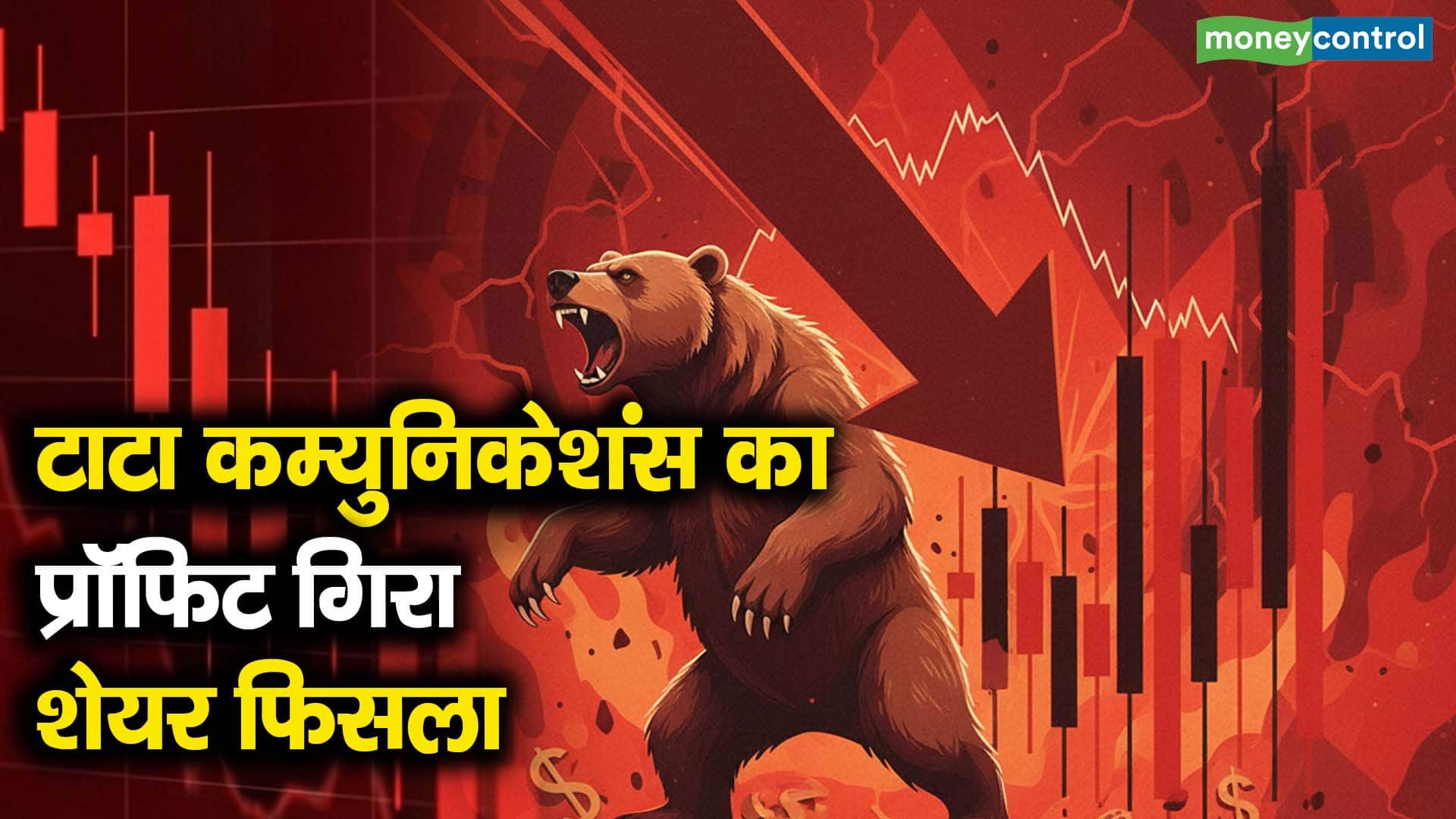 टाटा कम्युनिकेशंस का प्रॉफिट गिरा, शेयर फिसला