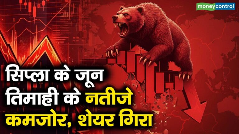 सिप्ला के जून तिमाही के नतीजे कमजोर, शेयर गिरा