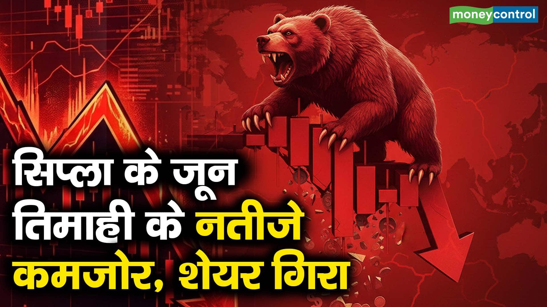 सिप्ला के जून तिमाही के नतीजे कमजोर, शेयर गिरा