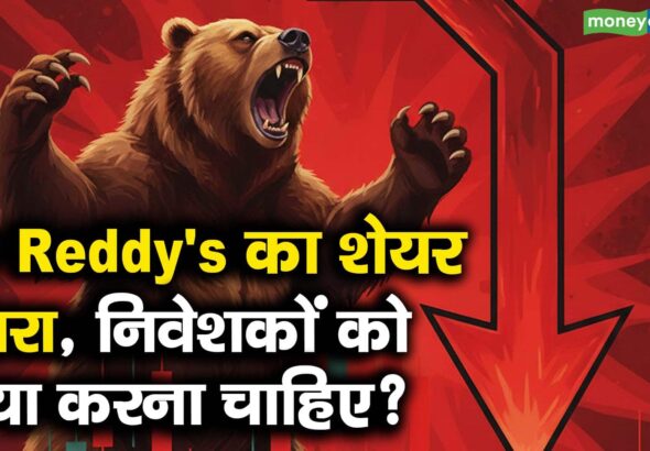 डॉ रेड्डीज का शेयर गिरा, निवेशकों को करना चाहिए?
