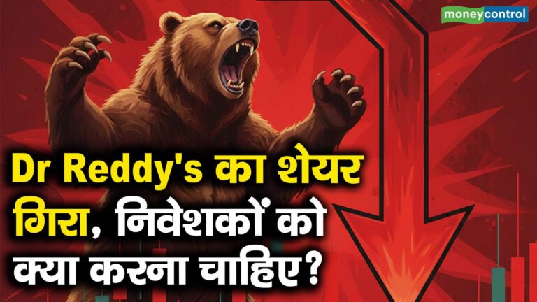 डॉ रेड्डीज का शेयर गिरा, निवेशकों को करना चाहिए?