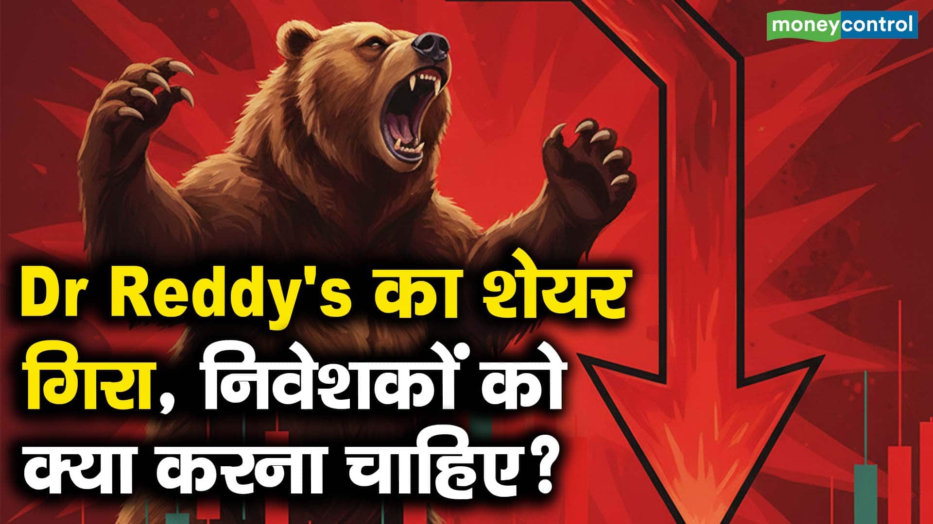 डॉ रेड्डीज का शेयर गिरा, निवेशकों को करना चाहिए?