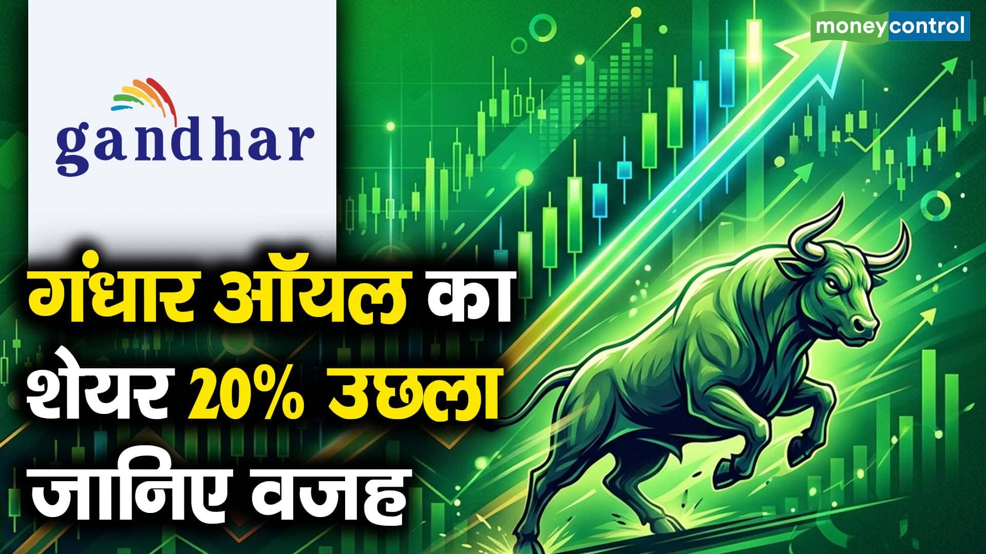 गंधार ऑयल का शेयर 20% उछला, जानिए वजह