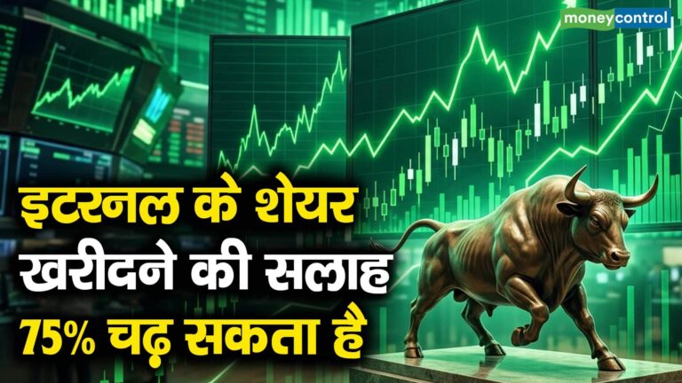 इटरनल के शेयर खरीदने की सलाह, 75% चढ़ सकता है