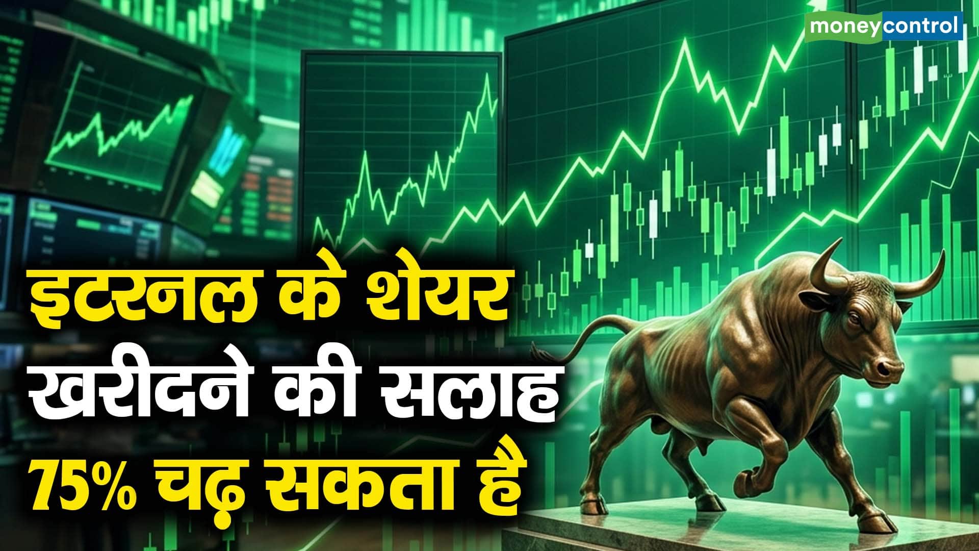 इटरनल के शेयर खरीदने की सलाह, 75% चढ़ सकता है