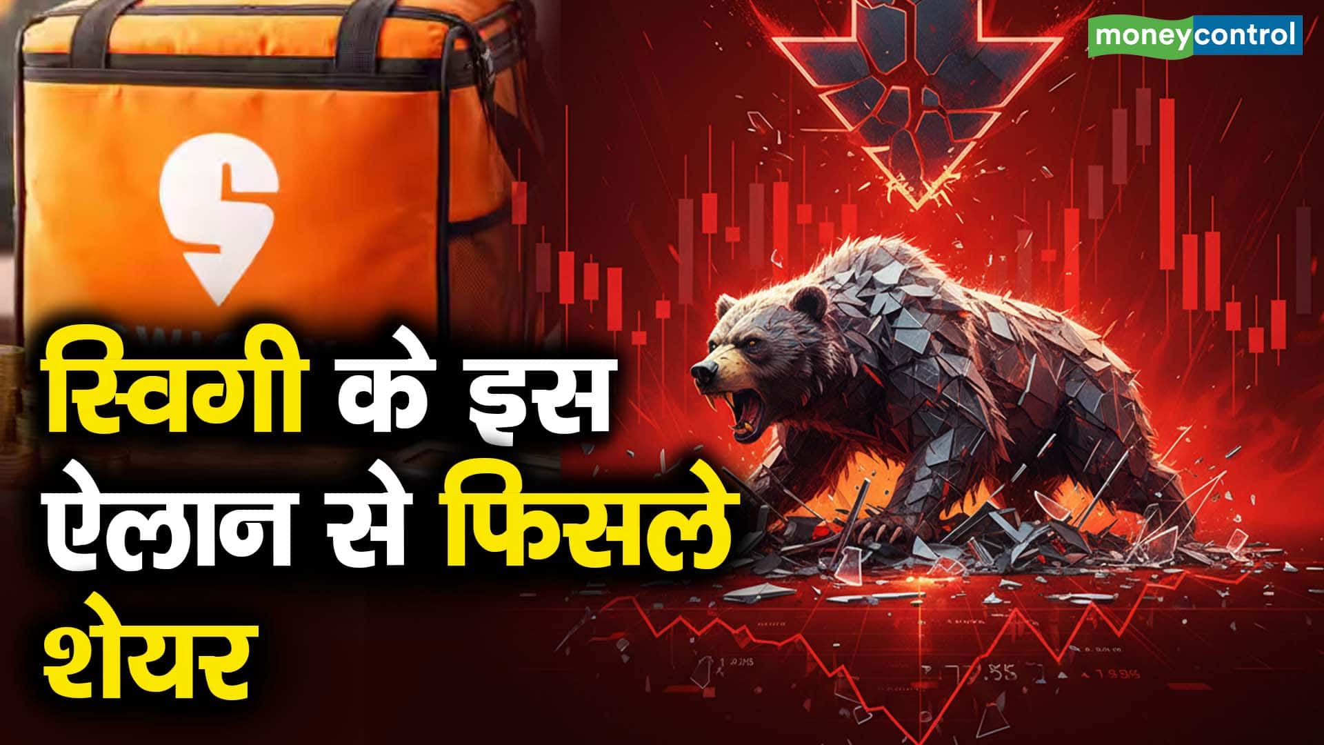 स्विगी के इस ऐलान से फिसले शेयर