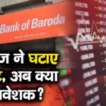 ब्रोकरेज ने घटाए टारगेट, अब क्या करें निवेशक?