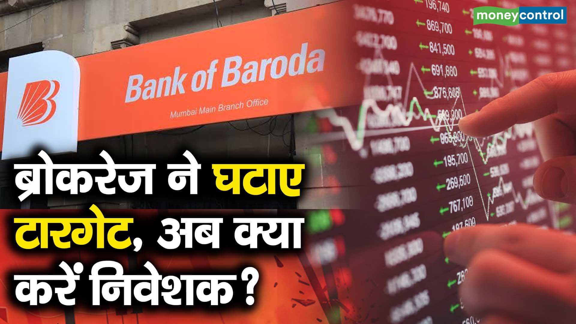 ब्रोकरेज ने घटाए टारगेट, अब क्या करें निवेशक?