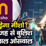 81% चढ़ेगा मीशो? इस वजह से बुलिश मोतीलाल ओसवाल