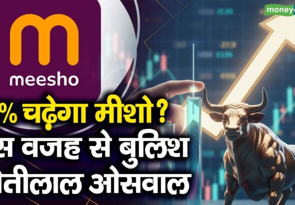 81% चढ़ेगा मीशो? इस वजह से बुलिश मोतीलाल ओसवाल