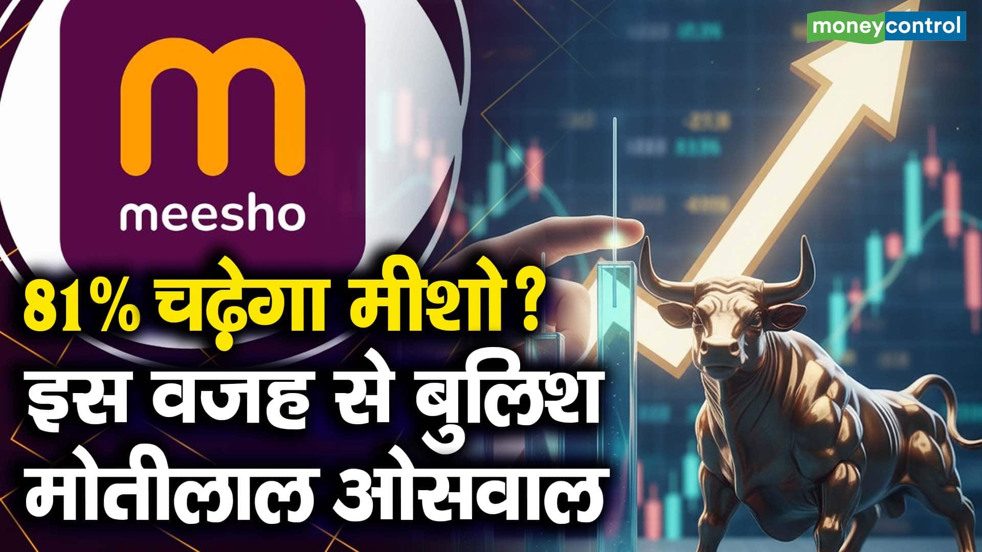 81% चढ़ेगा मीशो? इस वजह से बुलिश मोतीलाल ओसवाल