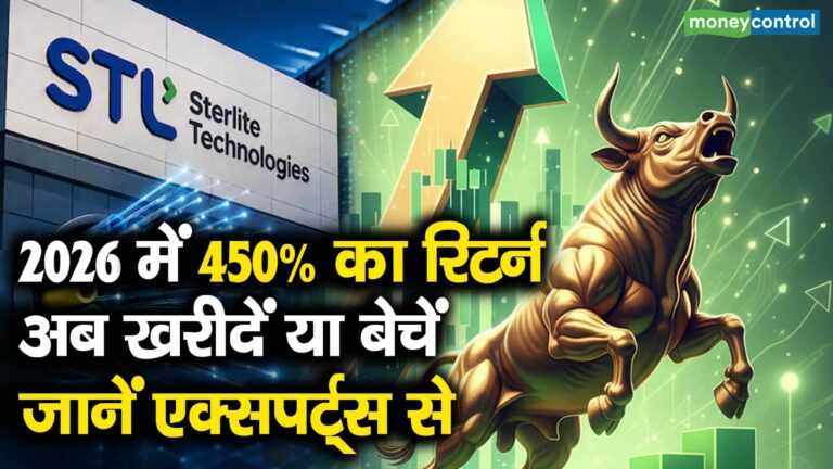 2026 में 450% का रिटर्न, अब खरीदें या बेचें, जानें एक्सपर्ट्स से