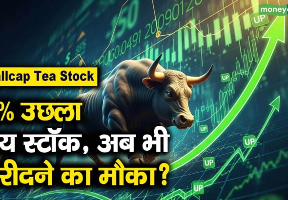 20% उछला चाय स्टॉक, अब भी खरीदने का मौका?