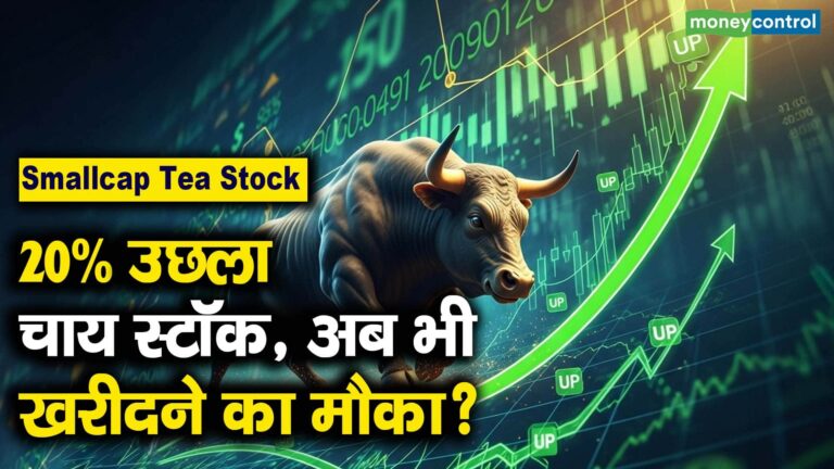 20% उछला चाय स्टॉक, अब भी खरीदने का मौका?