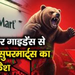 कमजोर गाइडेंस से एवेन्यू सुपरमार्ट्स का शेयर क्रैश