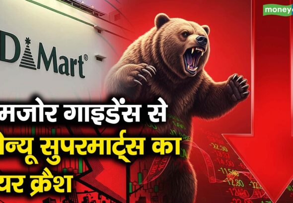 कमजोर गाइडेंस से एवेन्यू सुपरमार्ट्स का शेयर क्रैश