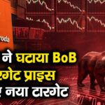 नोमुरा ने घटाया BoB का टारगेट प्राइस, जानिए नया टारगेट