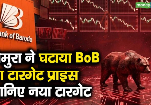 नोमुरा ने घटाया BoB का टारगेट प्राइस, जानिए नया टारगेट