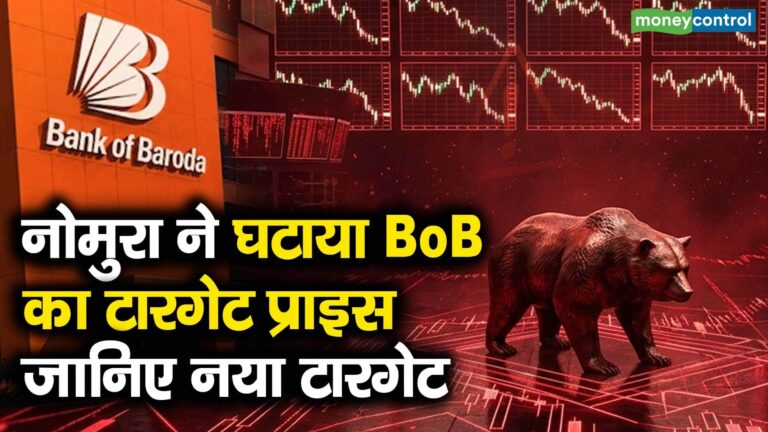 नोमुरा ने घटाया BoB का टारगेट प्राइस, जानिए नया टारगेट