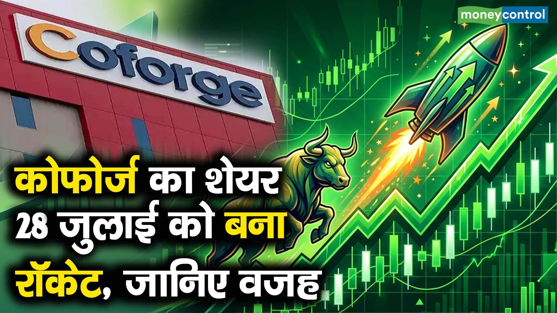 कोफोर्ज का शेयर 28 जुलाई को बना रॉकेट, जानिए वजह