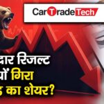 धमाकेदार रिजल्ट, फिर क्यों गिरा कार ट्रेड का शेयर?