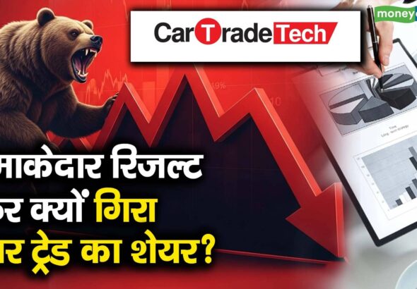 धमाकेदार रिजल्ट, फिर क्यों गिरा कार ट्रेड का शेयर?