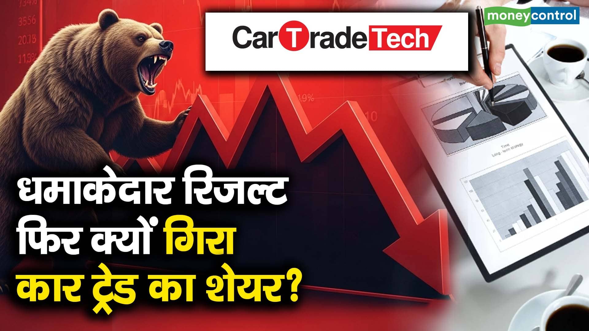 धमाकेदार रिजल्ट, फिर क्यों गिरा कार ट्रेड का शेयर?