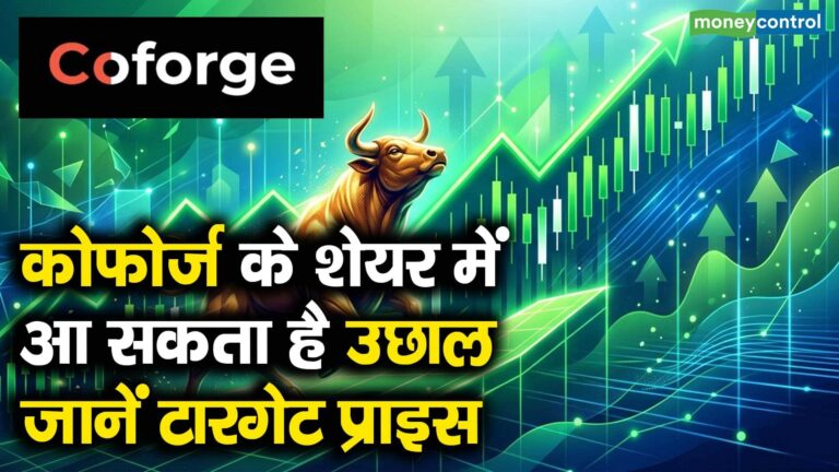 कोफोर्ज के शेयर में आ सकता है उछाल, जाने टारगेट प्राइस