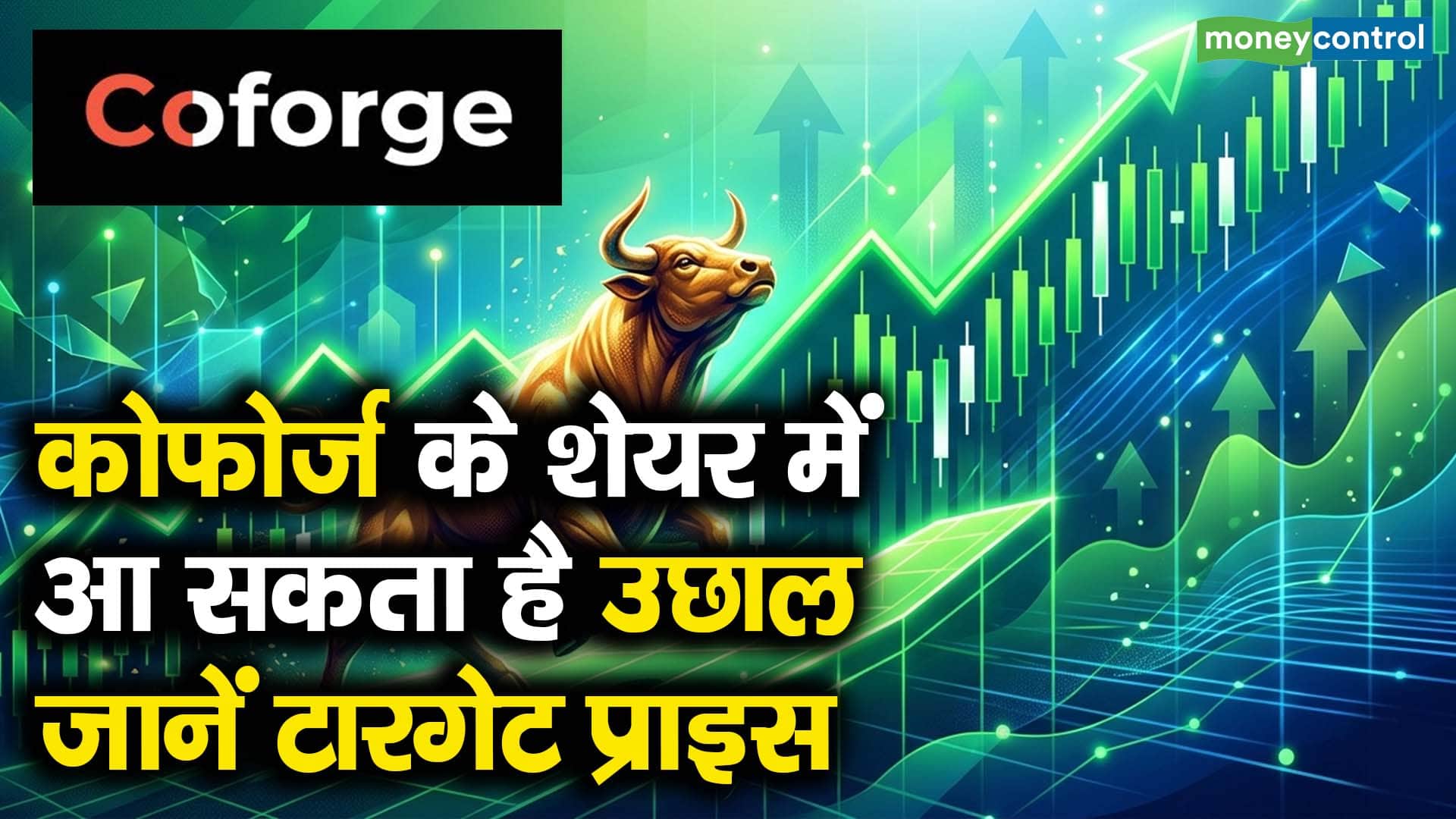 कोफोर्ज के शेयर में आ सकता है उछाल, जाने टारगेट प्राइस