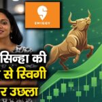 नंदिता सिन्हा की नियुक्ति से स्विगी का शेयर उछला