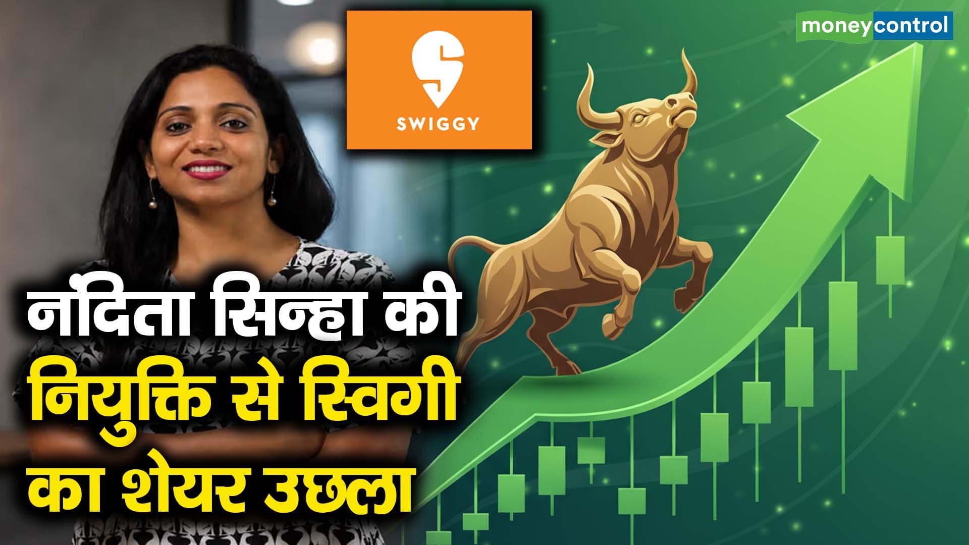 नंदिता सिन्हा की नियुक्ति से स्विगी का शेयर उछला
