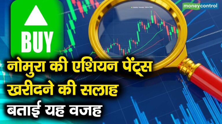 नोमुरा की एशियन पेंट्स खरीदने की सलाह, बताई यह वजह