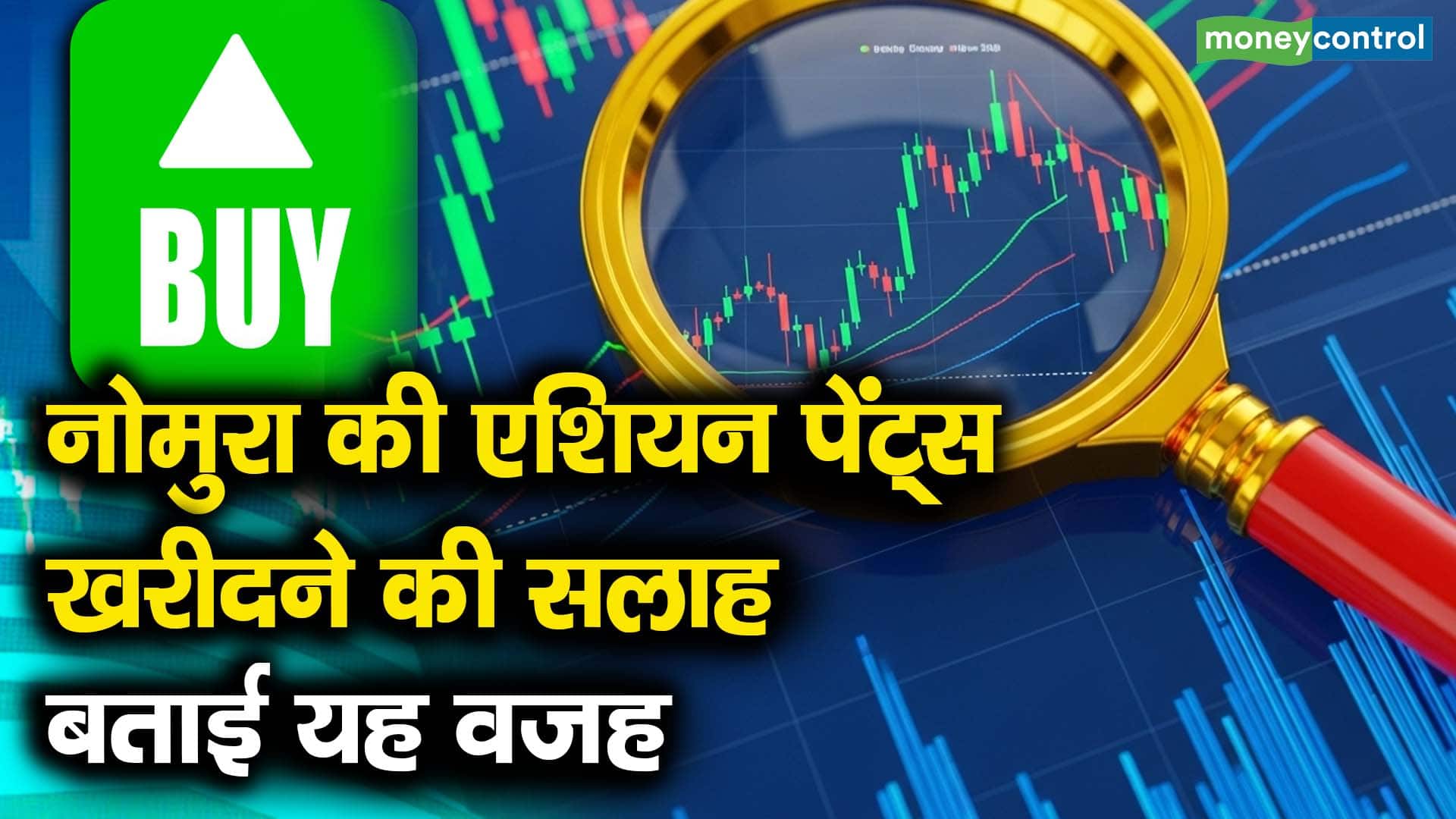 नोमुरा की एशियन पेंट्स खरीदने की सलाह, बताई यह वजह