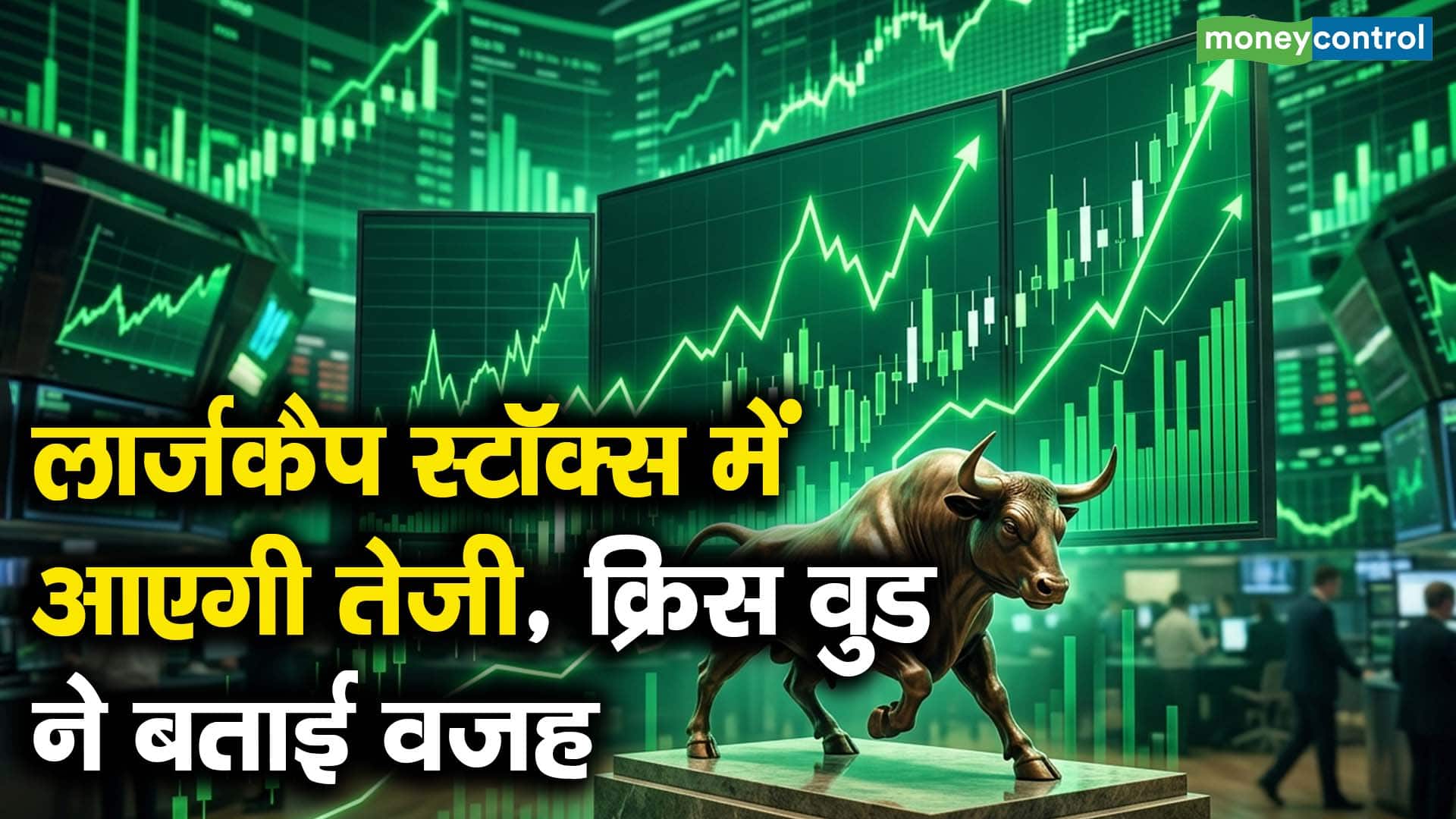 लॉर्जकैप स्टॉक्स में आएगी तेजी, क्रिस वुड ने बताई वजह
