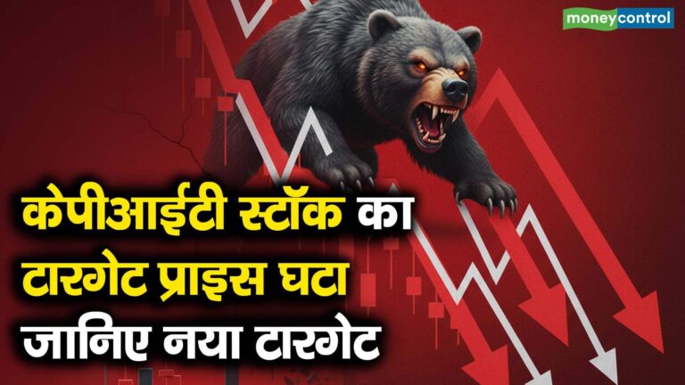 केपीआईटी स्टॉक का टारगेट प्राइस घटा, जानिए नया टारगेट