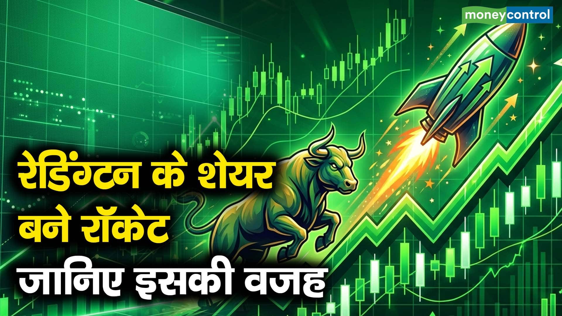 रेडिंग्टन के शेयर बने रॉकेट, जानिए इसकी वजह