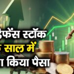 इस डिफेंस स्टॉक ने एक साल में दोगुना किया पैसा