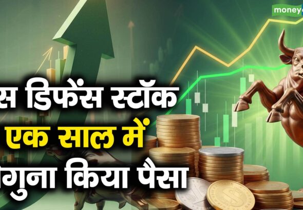 इस डिफेंस स्टॉक ने एक साल में दोगुना किया पैसा