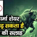 यह फार्मा शेयर 36% चढ़ सकता है, निवेश की सलाह