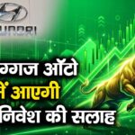 इस दिग्गज ऑटो शेयर में आएगी तेजी, निवेश की सलाह