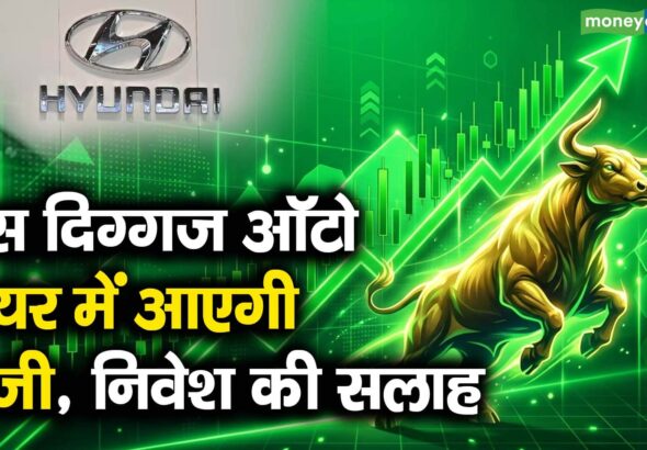 इस दिग्गज ऑटो शेयर में आएगी तेजी, निवेश की सलाह