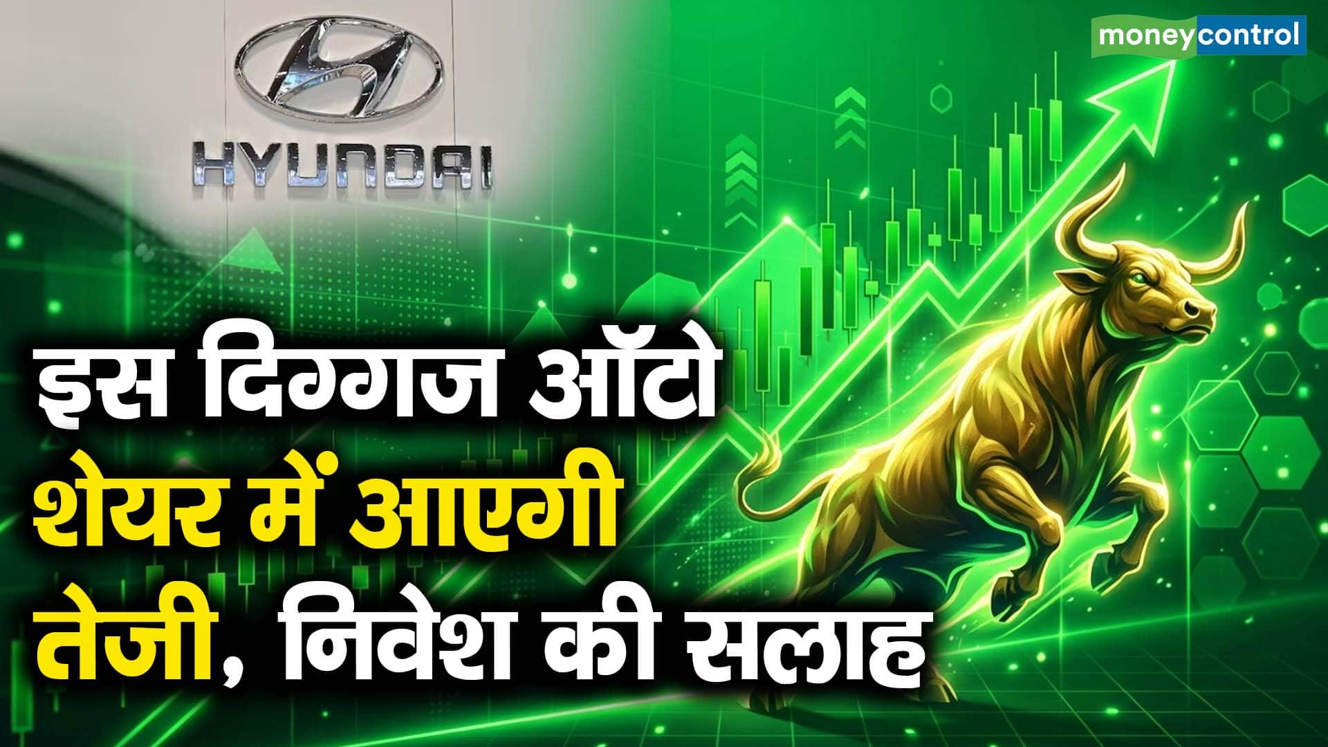 इस दिग्गज ऑटो शेयर में आएगी तेजी, निवेश की सलाह