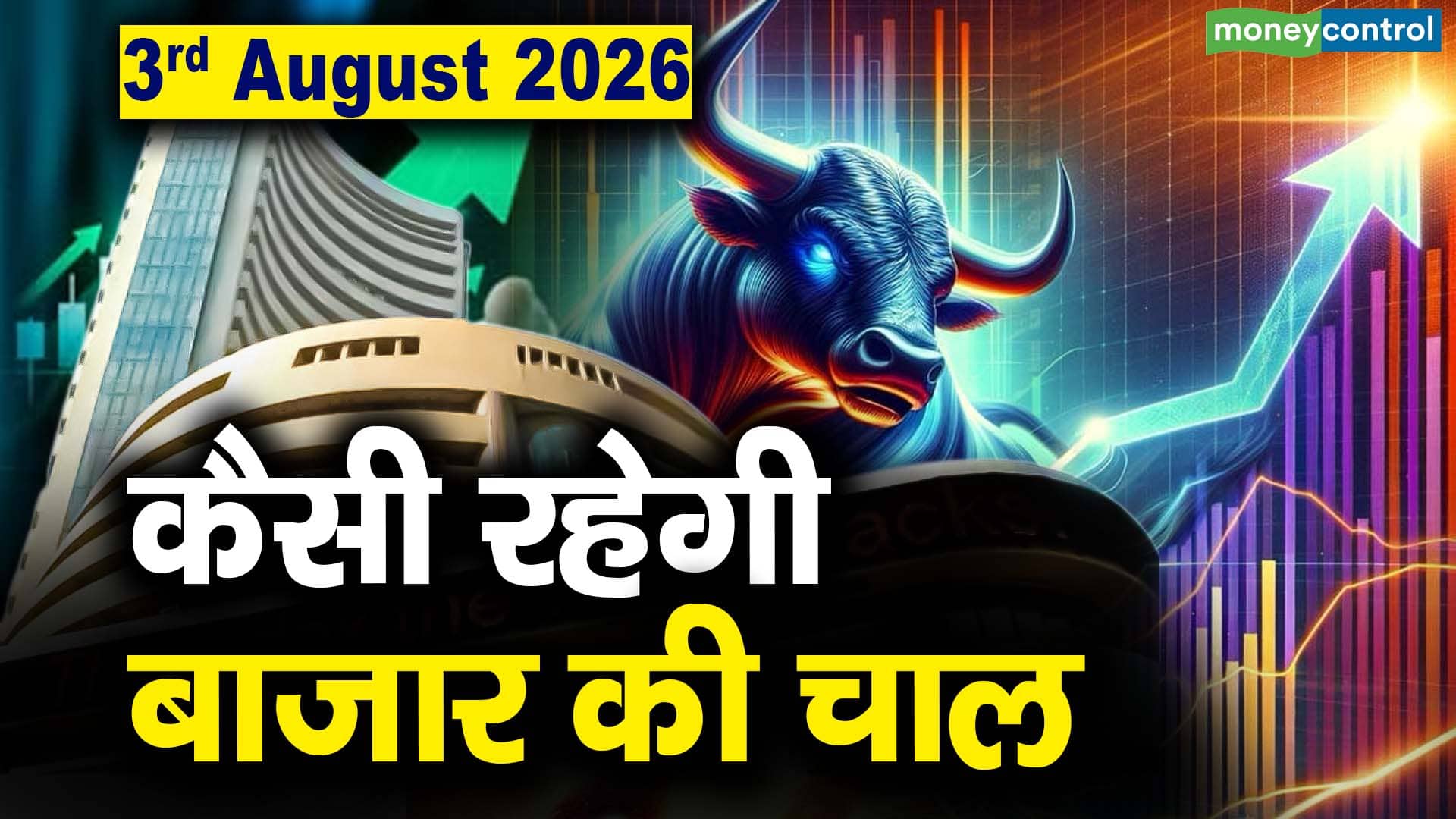 Stock Market: 3 अगस्त को कैसी रह सकती है बाजार की चाल