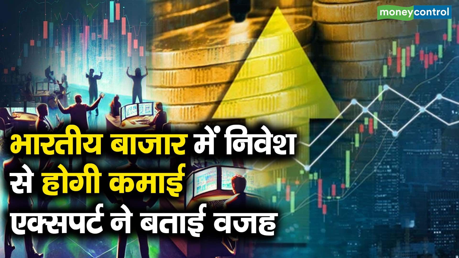 भारतीय बाजार में निवेश से होगी कमाई, एक्सपर्ट ने बताई वजह