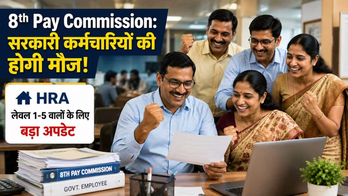 8th Pay Commission: सरकारी कर्मचारियों की होगी मौज! लेवल 1-5 वाले एंप्लाइज के HRA पर बड़ा अपडेट