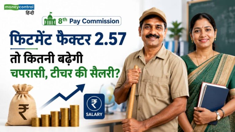 8th Pay Commission: 7वें वेतन आयोग के जैसे इस बार भी फिटमेंट फैक्टर 2.57 रहा, तो कितनी बढ़ेगी चपरासी, टीचर और अधिकारी की सैलरी?