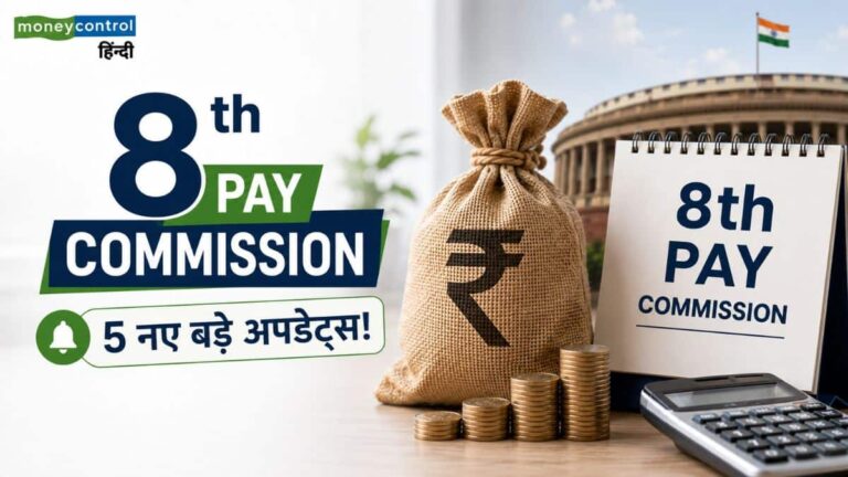 8th Pay Commission पर 5 नए बड़े अपडेट्स! कर्मचारियों की सैलरी और पेंशन पर पड़ेगा सीधा असर
