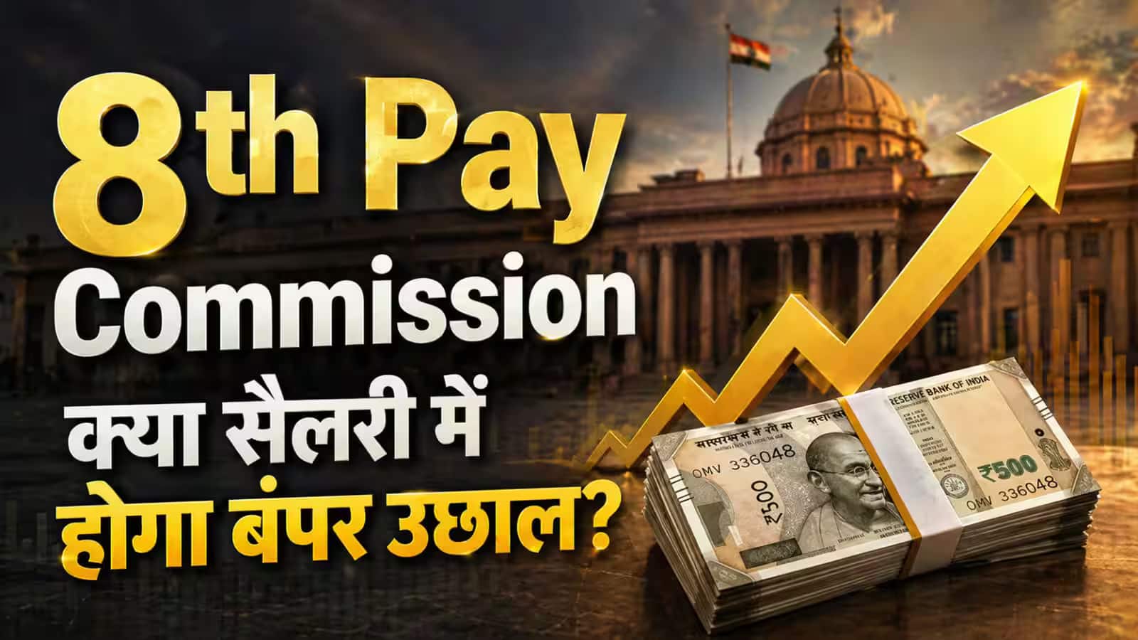 8th Pay Commission पर कर्मचारियों और पेंशनर्स के लिए आया ये बड़ा अपडेट! जानिए सैलरी और HRA पर कितना पड़ेगा असर