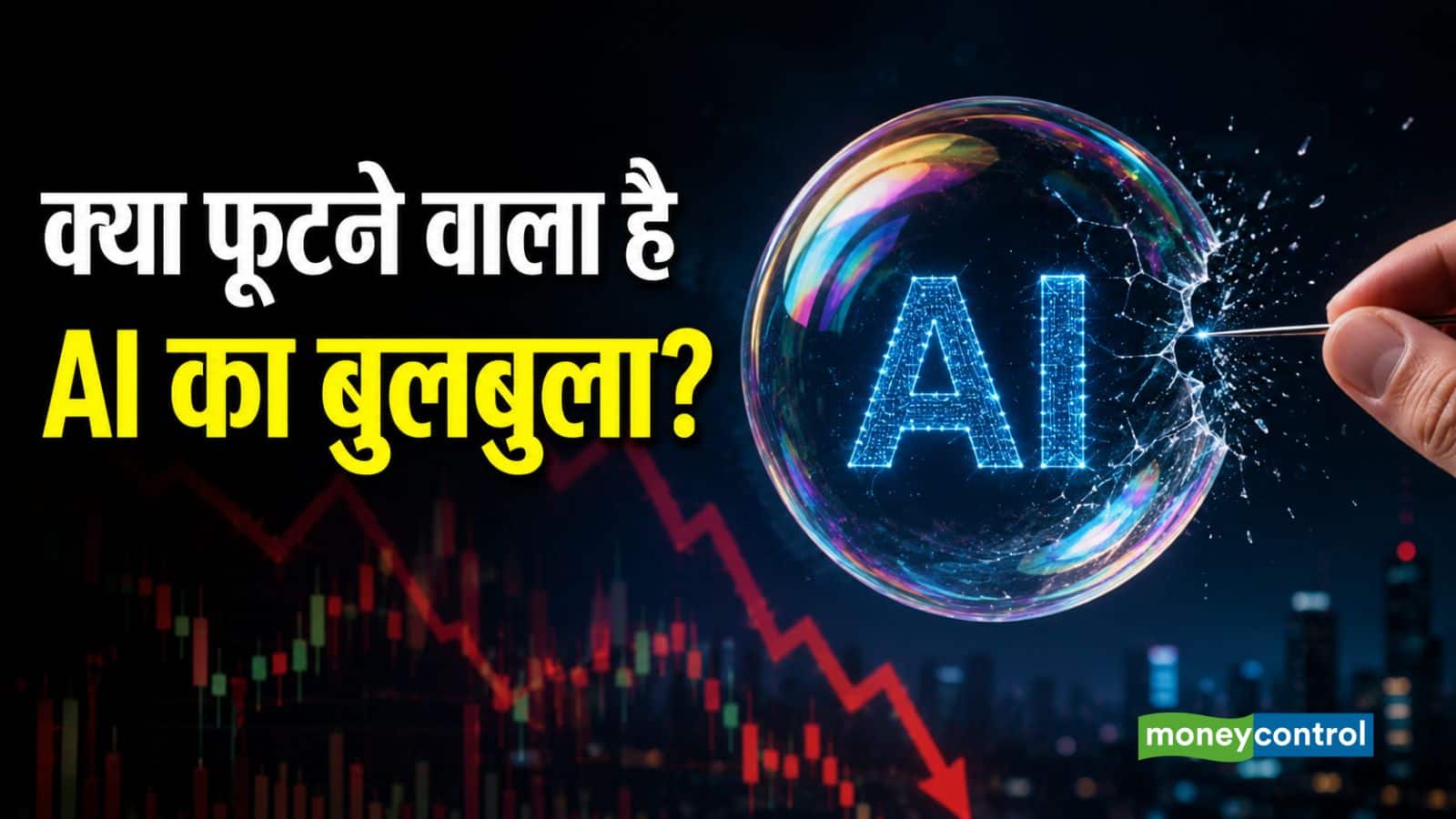 AI Bubble: क्या AI का बबल फूट रहा? इन 5 बड़े 'क्रैश' ने निवेशकों की चिंता बढ़ाई
